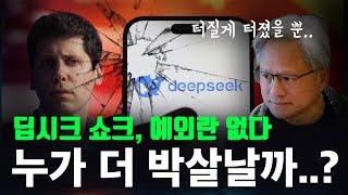 아직 시작도 안했습니다.. | 딥시크 쇼크가 진짜 두려운 이유..ㄷㄷ