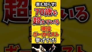 【コメ欄が有益！】衰え知らず! 70歳を超えている現役ボーカリスト挙げてけ! 【いいねで保存してね】#歌 #歌手#音楽