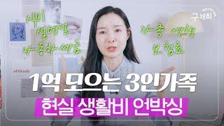 짠순이 아님 주의 1억 모으는 3인가족 한달 생활비 예산 공개!