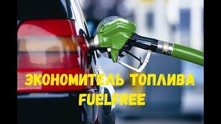 Экономия топлива с fuel free