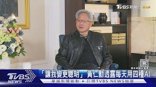 #獨家專訪「AI讓我變更聰明」 黃仁勳每天用這「四種AI」學習｜TVBS新聞