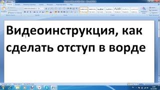 Как сделать отступ 1, 2, 3 см в ворде