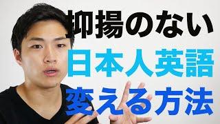 【脱カタカナ発音】英語らしいリズムや抑揚をつけるコツを伝授します  #23