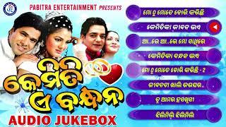 Kemiti A Bandhana | Odia Movie Song Jukebox | Udit Narayan | Alka Yagnik | Pabitra Entertainment