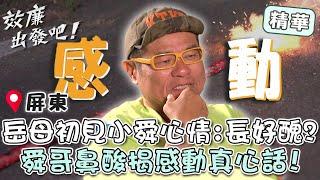 許效舜回娘家！岳母爆初見小舜心情：長好醜？鼻酸揭感動真心話？！【#效廉出發吧】EP11 精華｜屏東｜許效舜 威廉