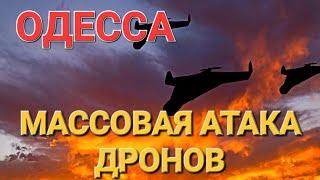 ОДЕССА.СЕГОДНЯ.МАССОВАЯ АТАКА.ВЗРЫВЫ ПОЖАРЫ.ПОГИБ .ЧТО ПРОИСХОДИТ ? ЭТО НАДО ВИДЕТЬ 