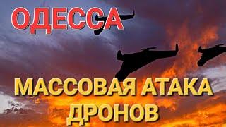 ОДЕССА.СЕГОДНЯ.МАССОВАЯ АТАКА.ВЗРЫВЫ ПОЖАРЫ.ПОГИБ .ЧТО ПРОИСХОДИТ ? ЭТО НАДО ВИДЕТЬ 