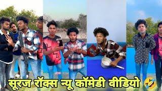 New कॉमेडी Video Suraj Rox And Akhil Aarya Funny Video || New Funny  Comedy Video || Surajkakahar