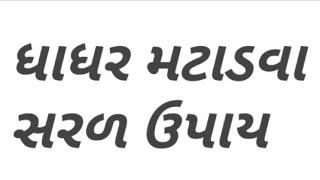 ધાધર મટાડવા સરળ ઉપાય dhadhar no ilaj gujrati