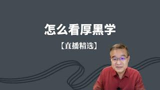 怎么看厚黑学？厚黑学对我们的影响是什么？【直播精选】第223期