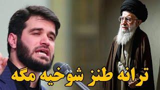 ترانه طنز - شوخیه مگه  - با خوانندگی میثم مطیعی در حضور خامنه ای