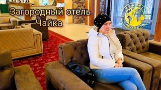 Поездка в загородный отель Чайка  Россия   Trip to a country hotel  Russia  #travel #russia