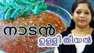 Ulli Theeyal Kerala Style/Ullithiyal in Malayalam/Shallots Curry
