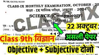 Class 9th Science 22 October monthly exam viral question paper 2024 Bihar Board 9th masik Pariksha