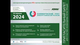 49-я международная научно-практическая конференция «Коммерческий учет энергоносителей»