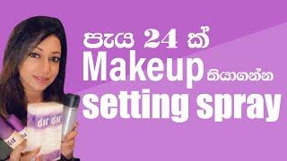 Makeup Setting Spray Sinhala   The Best Makeup Setting Sprays