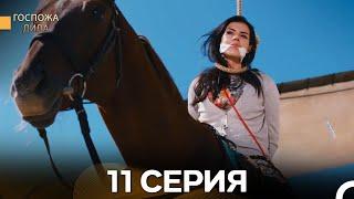 Госпожа Дила 11 Серия (Русский Дубляж)