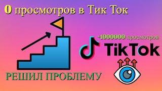 Что делать если 0 просмотров в видео тик ток? ОТВЕТ ТУТ!!!