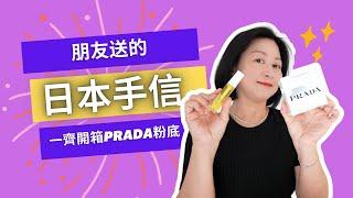 日本朋友送超實用手信分享️求生必備️一齊開箱Prada粉底‼️