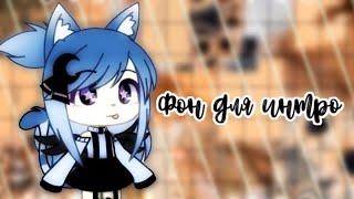 Фон для интро/ ᴍɪɴɪ ᴄᴀᴛ/ Gacha life/ Ч.О