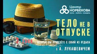 Открытый вебинар "3 сбоя, которые вы привезёте с собой из отдыха" с Андреем Лукашевичем 30 мая 20:00