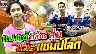 น้องมินตัน เจอแมตช์ กล่องสุ่ม? ปะทะ แชมป์โลก! | SUPER10