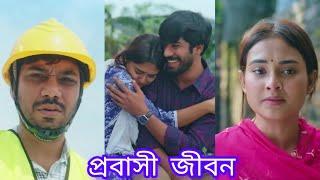 প্রবাসি বাংলাদেশিদের কষ্ট কেউ বোঝেনা। New Bangla Natok 2024। Khairul Basar। Totini।