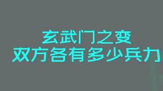 玄武门之变双方各自有多少兵马？