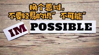 【小故事大啟發】104 換個思維，不要輕易的說“不可能”