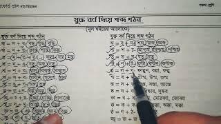 যুক্তবর্ণ দিয়ে শব্দ গঠন পঞ্চম শ্রেণী | "যুক্তবর্ণ Explained"