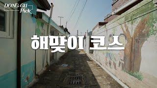 [DONG-GU PICK] 새 마음 새 뜻으로 가득한 해맞이 코스