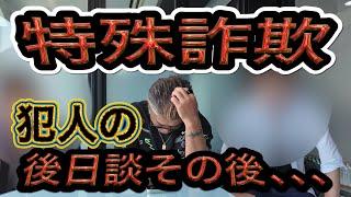 【特殊詐欺】後日談、親友を救えたのか？