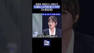 트럼프 계엄인가, 내란인가 "니들도 LA처럼 될 수 있어" (ft.문희정)