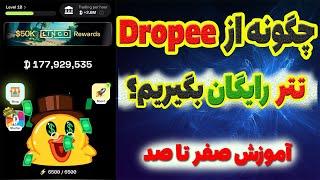  چگونه از ایردراپ Dropee جایزه بگیریم؟ | آموزش کامل Dropee| دریافت تتر رایگان |#dropee