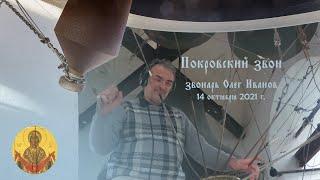 Благовест и Покровский звон (Intercession bell ringing). Звонарь Олег Иванов, г.Москва