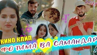 КИНО КЛИП ФОТИМА ВА САМАНДАР 2021/ FOTIMA & SAMANDAR NEW KLIP 2021