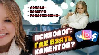 ТОП 5 способов привлечь клиентов начинающему психологу