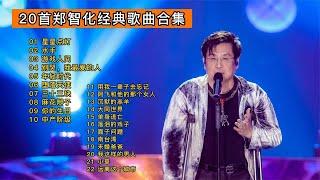 郑智化20首精选经典歌曲，感情怕懂李宗盛，生活怕懂郑智化！