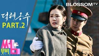 [덕혜옹주] 무비썸 #11 Part.2 작정하고 찍은 뒷모습의 영화 속의 의미들