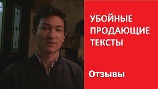 УБОЙНЫЕ ПРОДАЮЩИЕ ТЕКСТЫ. Продающий копирайтинг | Отзыв Евгений Тян