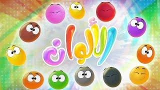 أغنية نحن الالوان | قناة مرح كي جي - Marah KG