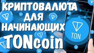 🟡 Криптовалюта для начинающих.TONcoin. Новость которая поменяла все! Разбор и прогноз движения