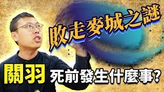 究竟發生什麼事，才讓關羽從威震華夏，淪落到敗走麥城？｜【三國說書】#85