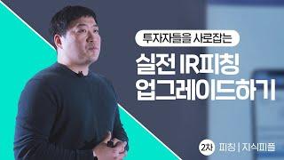 스타트업 IR 피칭 실전 업그레이드 | 지식피플 2차 피칭