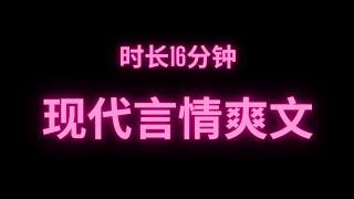 完整版现代言情爽文时长16分钟 干饭必备#fyp #小说 #故事 #推文 #甜文 #爽文 #小说推荐 #短篇小说 #网络小说 #完结