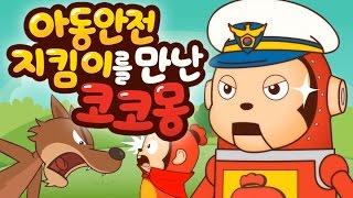 [코코몽 캠페인] 아동 안전 지킴이를 만난 코코몽!