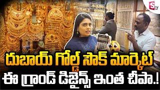 Dubai Gold Souk Price: The Perfect Destination for Gold in Dubai | Shopping in Dubai | SumanTV UAE