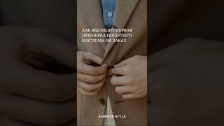 У вас был опыт пошива костюма на заказ? #мода #стиль #fashion #mensfashion