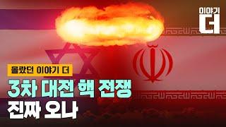 3차 대전 핵 전쟁, 진짜 일어날 수 있는지 다 따져본다 / 채널A / 이야기 더