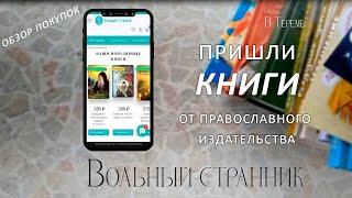 Православные книги от из-ва "Вольный странник". Обзор покупок